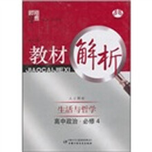 教材解析:生活与哲学(高中政治·必修4)(人教国标)
