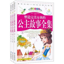 塑造完美女孩的公主故事全集（彩图注音版）（套装上中下册）