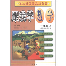 跟我学数学（1年级上）（新课标北师大版）
