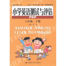 小学英语测试与评估(6年级下)(PEP)(人教·加拿大版)(供三年级起始用)