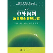 中外饲料质量安全管理比较