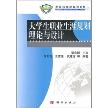 中国科学院规划教材：大学生职业生涯规划理论与设计