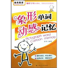 象形英语:象形单词动感记忆