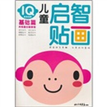 儿童启智贴画：IQ基础篇