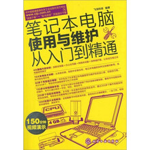笔记本电脑使用与维护从入门到精通