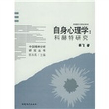 自身心理学：科赫特研究
