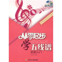 从零起步学五线谱(附DVD光盘1张)