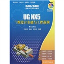 CAD/CAM基础与工程范例教程:UG NX5三维设计基础与工程范例(附光盘)