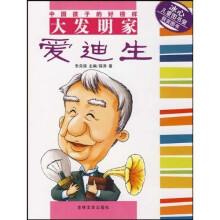 大发明家爱迪生