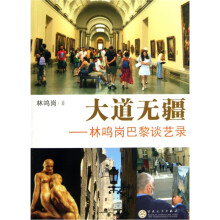 大道无疆：林鸣岗巴黎谈艺录