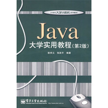 21世纪大学计算机系列教材：Java大学实用教程（第2版）
