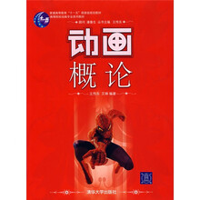 高等院校动画专业系列教材：动画概论