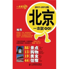 北京一本就GO！（2011-2012版）