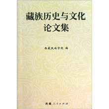 藏族历史与文化论文集