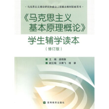 马克思主义基本原理概论学生辅学读本(修订版)