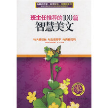 班主任推荐的100篇智慧美文