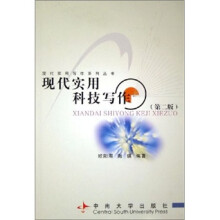 现代实用科技写作