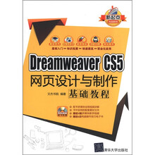 Dreamweaver CS5网页设计与制作基础教程（配光盘）（新起点电脑教程）