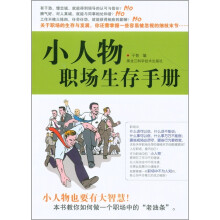 小人物职场生存手册
