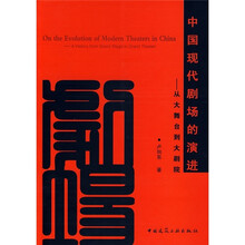 中国现代剧场的演进:从大舞台到大剧院