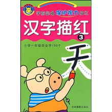 学前必备保护视力描红：汉字描红3（小学1年级四会字100个）