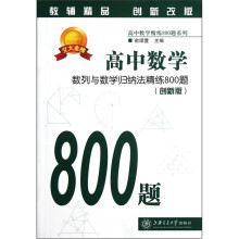 高中数学:数列与数学归纳法精练800题(创新版)