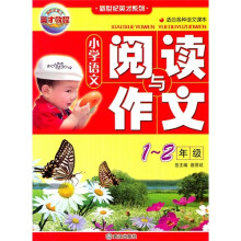 小学语文阅读与作文(1-2年级)