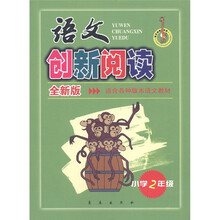 语文创新阅读:小学2年级(全新版)