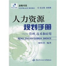 人力资源规划手册：管理、技术和应用