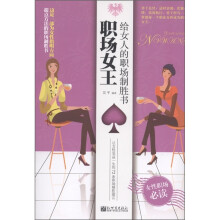 职场女王:给女人的职场制胜书