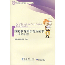 国防教育系列教材:国防教育知识普及读本(小学5年级)