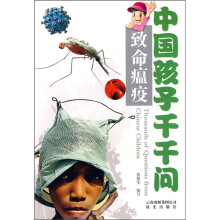 中国孩子千千问:致命瘟疫