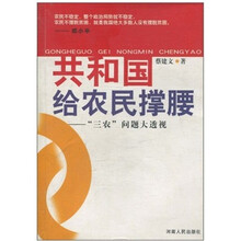 共和国给农民撑腰：“三农”问题大透视
