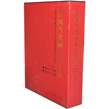 中国当代画坛六十家(套装全2册)