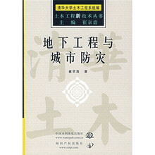 地下工程与城市防灾