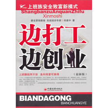边打工边创业：上班族安全致富新模式（最新版）
