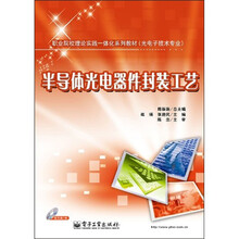 半导体光电器件封装工艺（附DVD光盘1张）
