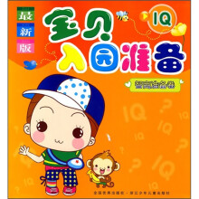 宝贝入园准备:智商准备卷(最新版)