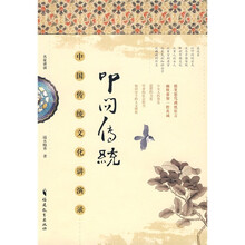 叩问传统:中国传统文化讲演录