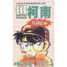 名侦探柯南:特别篇3