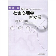 社会心理学新发展