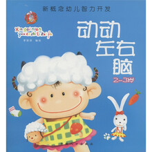 新概念幼儿智力开发:动动左右脑(2~3岁)