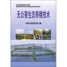 无公害生态养猪技术