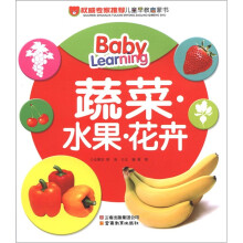 权威专家推荐儿童早教启蒙书：蔬菜水果花卉