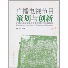 广播电视节目策划与创新：广播电视新闻学专业教学理论与实践探索（附DVD光盘2张）