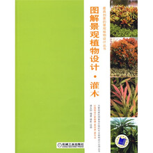 图解景观植物设计：灌木篇（附CD光盘1张）