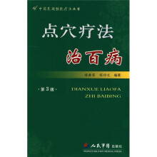 点穴疗法治百病（第3版）