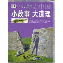 小故事 大道理：励志中国