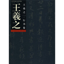 历代名家法帖萃编:王羲之2(行书卷)
