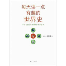 每天读一点有趣的世界史